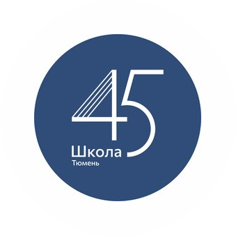 МАОУ СОШ №45 города Тюмень