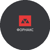 ФОРНАКС