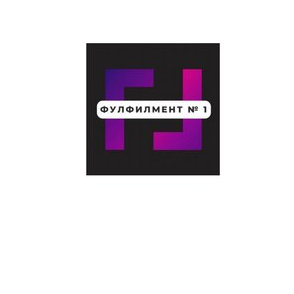 Фулфилмент №1 (ИП Шингареев Эмиль Шамильевич)