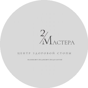 2 Мастера