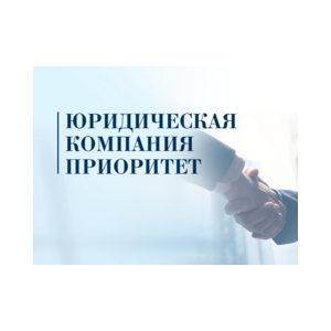 Юридическая компания ПРИОРИТЕТ