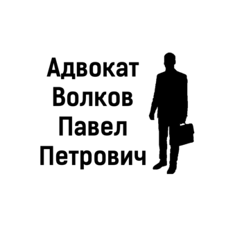 Адвокат Волков Павел Петрович