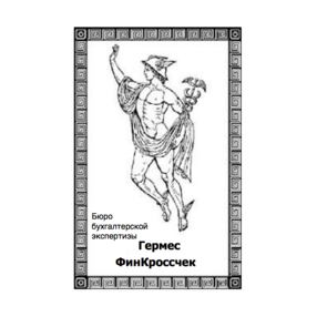 Бюро Бухгалтерской экспертизы Гермес ФинКроссчек
