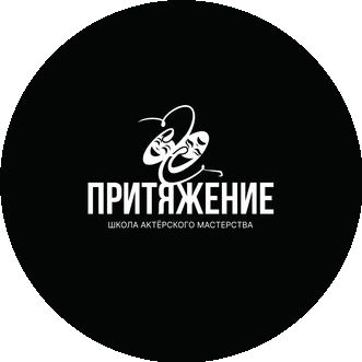 Школа актерского мастерства Притяжение
