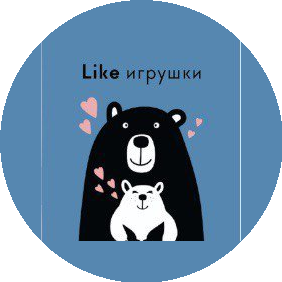 Like игрушки