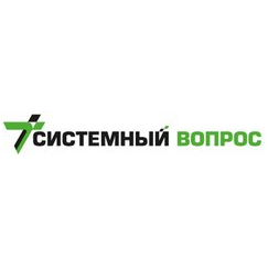 Системный Вопрос