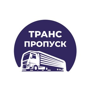 ТрансПропуск