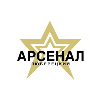 Люберецкий Арсенал