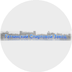 Гатчинский спиртовой завод