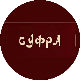 Суфра