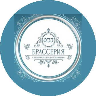 Брассерия 0’33