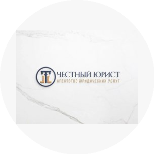 Агентство юридических услуг Честный юрист