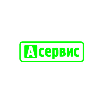А-Сервис
