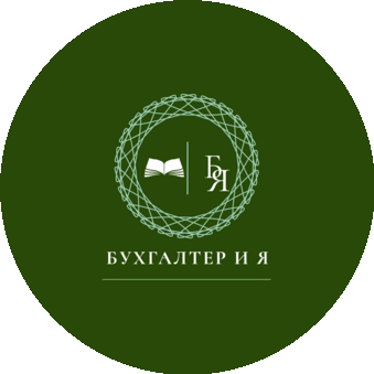 Бухгалтер и Я