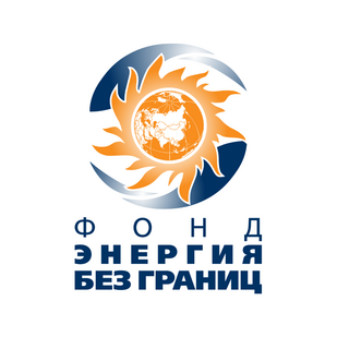 Фонд поддержки научной, научно-технической и инновационной деятельности Энергия без границ