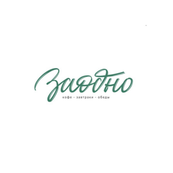 Заодно