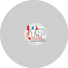 Территориальный фонд обязательного медицинского страхования Омской области