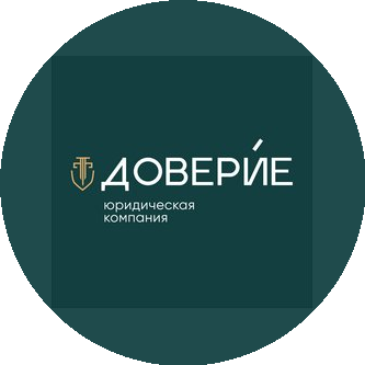 Юридическая компания Доверие