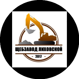 Щебёночный Завод Лиховской