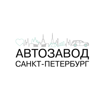 Автозавод Санкт-Петербург