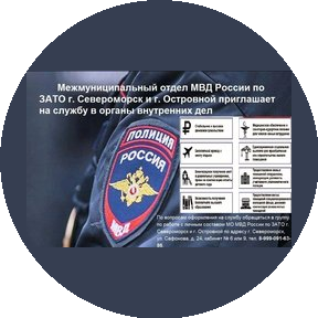 МО МВД России по ЗАТО г. Североморск и г. Островной