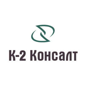 К-2 Консалт
