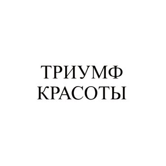 ТД Триумф Красоты