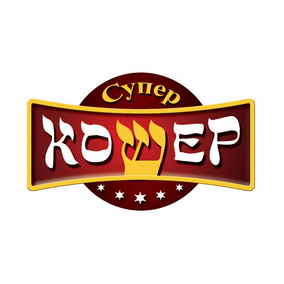 Супер-Кошер
