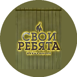 Steakhouse Свои Ребята