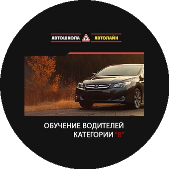 Автошкола Автолайн