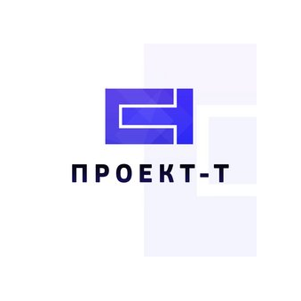 Проект-Т
