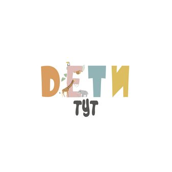 ОсОО Дети тут