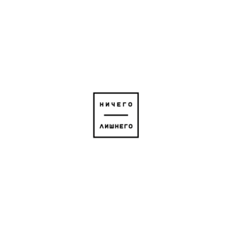 Ничего лишнего (ИП Кулик Галина Владимировна)