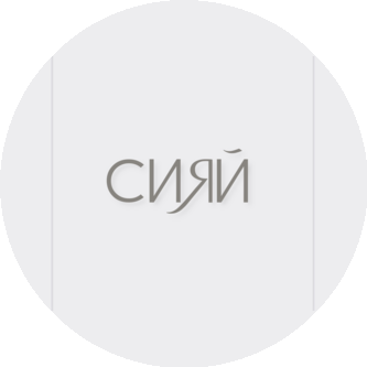 Клиника Косметологии Алёны Моргун Сияй