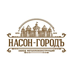 Завод металлоконструкций Насон-Городъ