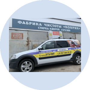 Фабрика Чистоты Коврик