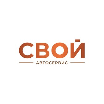 Автосервис «Свой»