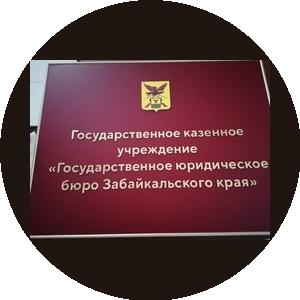 ГКУ Государственное юридическое бюро Забайкальского Края