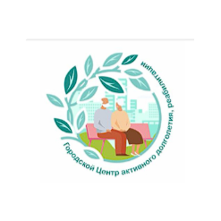 МБУ Города Новосибирска Городской Центр Активного Долголетия, Реабилитации