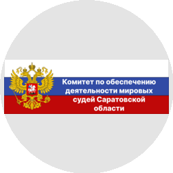 Комитет по обеспечению деятельности мировых судей Саратовской области
