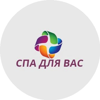 СПА для ВАС