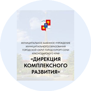 МКУ г.Сочи Дирекция Комплексного Развития