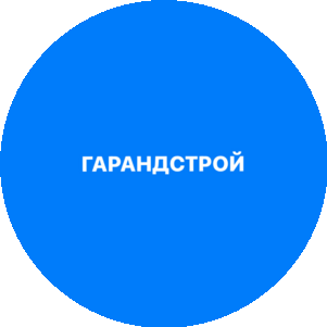 ГАРАНДСТРОЙ