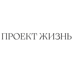 Проект Жизнь