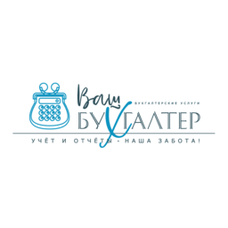 Ваш бухгалтер