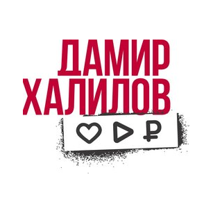 Халилов Дамир Нариманович