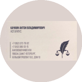 Нотариальная контора Качкина Антона Владимировича