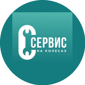 Сервис на Колёсах