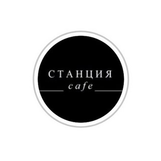 Кафе Станция