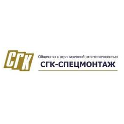 СГК - Спецмонтаж